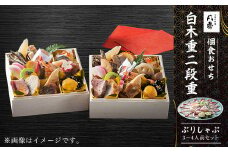 個食おせち 白木重二段重　ぶりしゃぶ3～4人前セット ふるさと納税 正月 個食おせち 白木重二段重 ぶりしゃぶ 3～4人前セット 京都府 福知山市