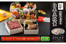 白木五段重　和洋中おせち　ローストビーフ・フカヒレ姿煮・あわび刺し入り（3人前）　ぶりしゃぶ3～4人前セット ふるさと納税 正月 和風おせち 洋風おせち 中華風おせち おせち ローストビーフ フカヒレ姿煮 あわび刺し 3人前 ぶりしゃぶ 3～4人前 セット 京都府 福知山市