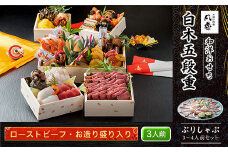 白木五段重　和洋おせち　ローストビーフ・お造り盛り入り（3人前）　ぶりしゃぶ3～4人前セット ふるさと納税 正月 和風おせち 洋風おせち おせち ローストビーフ お造り盛り 3人前 ぶりしゃぶ 3～4人前 セット 京都府 福知山市