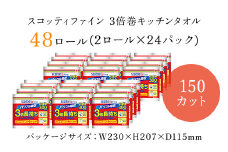 スコッティ ファイン3倍巻 キッチンタオル 150カット2ロール×24パック／ 48ロール ふるさと納税 キッチンペーパー キッチン用品 タオル 24パック コンパクト 破れにくい ピュアパルプ100％ 台所 洗い物 日用品 ストック 保管 長持ち 京都府 福知山市