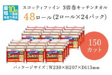 スコッティ ファイン3倍巻 キッチンタオル 150カット2ロール×24パック／ 48ロール ふるさと納税 キッチンペーパー キッチン用品 タオル 24パック コンパクト 破れにくい ピュアパルプ100％ 台所 洗い物 日用品 ストック 保管 長持ち 京都府 福知山市