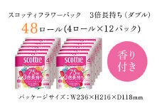 スコッティ フラワーパック トイレットロール 3倍長持ち 4ロール（ダブル）×12パック 48ロール トイレットペーパー 3倍 長持ち 省スペース まとめ買い ティッシュ 紙 日用品 生活必需品 消耗品 備蓄 ストック リピート 大容量 京都府 福知山市