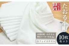 【京都府唯一のタオル製造メーカー直送】 たおる小町 白フェイスタオル　10枚セット  ふるさと納税 たおる小町 タオル シンプル 白フェイスタオル 綿100％ 便利 家庭用 普段使い 吸水性 肌触り 清潔 乾きやすい 京都府 福知山市