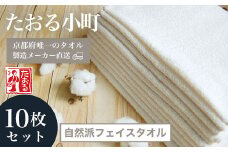 【京都府唯一のタオル製造メーカー直送】 たおる小町 自然派フェイスタオル　10枚セット  ふるさと納税 たおる小町 タオル シンプル フェイスタオル 綿100％ 無蛍光 無漂白 便利 家庭用 普段使い 吸水性 肌触り 清潔 乾きやすい 京都府 福知山市