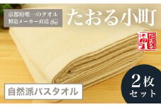 【京都府唯一のタオル製造メーカー直送】 たおる小町 自然派バスタオル　2枚セット  ふるさと納税 たおる小町 バスタオル シンプル 綿100％ 便利 家庭用 普段使い 新生活 吸水性 肌触り 清潔 乾きやすい 京都府 福知山市