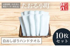 【京都府唯一のタオル製造メーカー直送】 たおる小町 白おしぼりハンドタオル　10枚セット  ふるさと納税 たおる小町 タオル シンプル ハンドタオル おしぼり 綿100％ 便利 家庭用 普段使い 吸水性 肌触り 清潔 乾きやすい 京都府 福知山市
