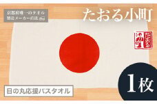 【京都府唯一のタオル製造メーカー直送】 たおる小町 日の丸応援バスタオル　1枚  ふるさと納税 たおる小町 応援 バスタオル 日の丸 綿100％ 便利 家庭用 普段使い 吸水性 肌触り 清潔 乾きやすい 京都府 福知山市