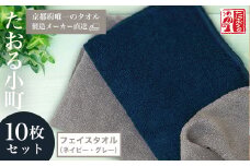 【京都府唯一のタオル製造メーカー直送】 たおる小町 フェイスタオル（ネイビー・グレー）10枚セット  ふるさと納税 たおる小町 タオル シンプル フェイスタオル ネイビー グレー 綿100％ 厚手 便利 家庭用 普段使い 吸水性 肌触り 清潔 乾きやすい 京都府 福知山市