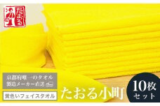 【京都府唯一のタオル製造メーカー直送】 たおる小町 黄色いフェイスタオル　10枚セット  ふるさと納税 たおる小町 タオル シンプル フェイスタオル 黄色 防災タオル 目印タオル 綿100％ 便利 家庭用 普段使い 吸水性 肌触り 清潔 乾きやすい 京都府 福知山市