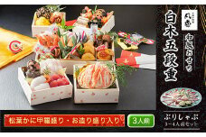 白木五段重　和風おせち　松葉かに甲羅盛り・お造り盛り入り（3人前）　ぶりしゃぶ3～4人前セット  ふるさと納税 正月 和風おせち 松葉かに甲羅盛り お造り盛り 3人前 ぶりしゃぶ 3～4人前 セット 京都府 福知山市