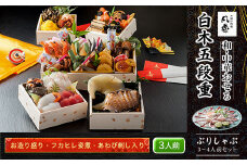 白木五段重　和・中華おせち　お造り盛り・フカヒレ姿煮・あわび刺し入り（3人前）　ぶりしゃぶ3～4人前セット  ふるさと納税 正月 和風おせち 中華おせち お造り盛り フカヒレ姿煮 あわび刺し 3人前 ぶりしゃぶ 3～4人前 セット 京都府 福知山市