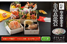 白木五段重　和・中華おせち　松葉かに甲羅盛り・フカヒレ姿煮・あわび刺し入り（3人前）　ぶりしゃぶ3～4人前セット  ふるさと納税 正月 和風おせち 中華おせち 松葉かに甲羅盛り フカヒレ姿煮 あわび刺し 3人前 ぶりしゃぶ 3～4人前 セット 京都府 福知山市