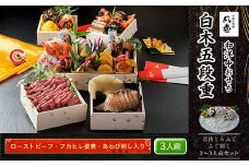 白木五段重　和洋中おせち　ローストビーフ・フカヒレ姿煮・あわび刺し入り（3人前）　若狭とらふぐ ふぐ刺し 2～3人前セット  ふるさと納税 正月 和風おせち 洋風おせち 中華風おせち ローストビーフ フカヒレ姿煮 あわび刺し 3人前 若狭とらふぐ ふぐ刺し 2～3人前 セット 京都府 福知山市