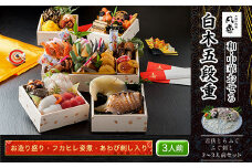 白木五段重　和・中華おせち　お造り盛り・フカヒレ姿煮・あわび刺し入り（3人前）　若狭とらふぐ ふぐ刺し 2～3人前セット  ふるさと納税 正月 和風おせち 中華おせち お造り盛り フカヒレ姿煮 あわび刺し 3人前 若狭とらふぐ ふぐ刺し  2～3人前 セット 京都府 福知山市