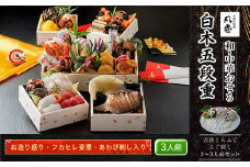 白木五段重　和・中華おせち　お造り盛り・フカヒレ姿煮・あわび刺し入り（3人前）　若狭とらふぐ ふぐ刺し 2～3人前セット  ふるさと納税 正月 和風おせち 中華おせち お造り盛り フカヒレ姿煮 あわび刺し 3人前 若狭とらふぐ ふぐ刺し  2～3人前 セット 京都府 福知山市