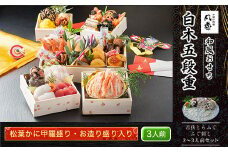 白木五段重　和風おせち　松葉かに甲羅盛り・お造り盛り入り（3人前）　若狭とらふぐ ふぐ刺し 2～3人前セット  ふるさと納税 正月 和風おせち 松葉かに甲羅盛り お造り盛り 3人前 若狭とらふぐ ふぐ刺し  2～3人前 セット 京都府 福知山市