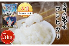 【令和6年産】衣川の男米コシヒカリ5kg【京のプレミアム米】  ふるさと納税 プレミアム米 衣川 男米 コシヒカリ もちもち 甘み 自然の堆肥 有機肥料 京都府 福知山市