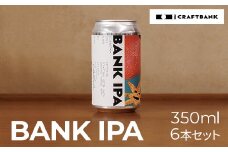 BANK IPA 350㎖×6本セット  ふるさと納税 ビール BANK IPA 350ml 6本セット クラフトビール ipa 苦味 コク 麦芽 ホップ 地ビール アルコール おしゃれ缶 デザイン BBQ 京都府 福知山市 京都 福知山 奥京都