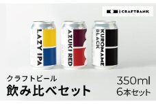 CRAFT BANK　クラフトビール３種飲み比べ　350ｍｌ×６本セット  ふるさと納税 ビール 丹波栗 小豆 丹波黒豆 地ビール 飲み比べ CRAFT BANK クラフトビール 苦味 黒ビール 甘味 京都府 福知山市