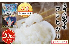 【令和6年産】衣川の男米コシヒカリ20kg（5kg×4袋）【京のプレミアム米】  ふるさと納税 プレミアム米 衣川 男米 コシヒカリ もちもち 甘み 自然の堆肥 有機肥料 京都府 福知山市