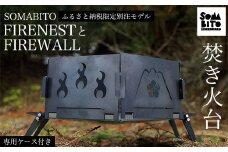 【焚き火台】SOMABITO FIRENESTとFIREWALL 【ふるさと納税限定別注モデル】（専用ケース付き）  ふるさと納税 焚き火台 風防 福知山の変 デザイナーズキャンプブランド ソマビト アイアン SomAbito そまびと 専用ケース付き ふるさと納税限定デザイン 光秀マインド  アウトドア 専用ケース付き 人気 京都府 福知山市 京都 福知山 奥京都