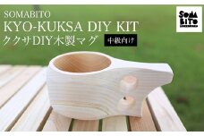 SOMABITO KYO-KUKSA DIY KIT（中級向け) ククサＤＩＹ木製マグ  ふるさと納税 SOMABITO KYO-KUKSA DIY KIT 中級向け ククサ ＤＩＹ 木製マグ マグカップ サンドペーパー ヒノキ 木の香り アウトドア 人気 お祝い プレゼント オリジナル 京都府 福知山市 京都 福知山 ふるさと 奥京都