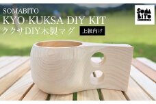 SOMABITO KYO-KUKSA DIY KIT（上級向け) ククサＤＩＹ木製マグ  ふるさと納税 SOMABITO KYO-KUKSA DIY KIT 上級向け ククサ ＤＩＹ 木製マグ マグカップ サンドペーパー デザインプレート ヒノキ 木の香り アウトドア 人気 お祝い プレゼント オリジナル 京都府 福知山市 京都 福知山 ふるさと 奥京都