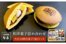 元伊勢製菓　大江山酒吞童子(鬼)セット【和洋菓子詰め合わせ】ふるさと納税 お菓子 和菓子 詰合せ タルト どら焼き 京都府 福知山市