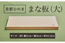 京都ひのきのまな板(大)　一枚板  ふるさと納税 京都ひのき まな板(大) 一枚板 香り 職人 手作り ひのき専門店 ひのきの香り 調理器具 衛生的 新生活 ギフト カッティングボード 抗菌作用 料理 匠の技 便利 天然 プレゼント 贈り物 おすすめ 使いやすい 長持ち 安定 京都府 福知山市 京都 福知山 奥京都 ふるさと