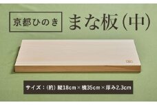 京都丹州ひのきのまな板(中)　一枚板  ふるさと納税 京都丹州ひのき まな板(中) 香り 職人 手作り ひのき専門店 ひのきの香り 調理器具 衛生的 新生活 ギフト カッティングボード 抗菌作用 料理 匠の技 便利 天然 プレゼント 贈り物 おすすめ 使いやすい 長持ち 安定 京都府 福知山市 京都 福知山 奥京都 ふるさと