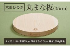 京都丹州ひのきの丸まな板 35cm 一枚板  ふるさと納税 京都丹州ひのき 丸まな板 一枚板 香り 職人 手作り ひのき専門店 ひのきの香り 調理器具 衛生的 新生活 ギフト カッティングボード 抗菌作用 料理 匠の技 便利 天然 プレゼント 贈り物 おすすめ 使いやすい 長持ち 安定 京都府 福知山市 京都 福知山 奥京都 ふるさと