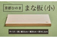 京都丹州ひのきのまな板(小)　一枚板  ふるさと納税 京都ひのき まな板(小) 一枚板 香り 職人 手作り ひのき専門店 ひのきの香り 調理器具 衛生的 新生活 ギフト カッティングボード 抗菌作用 料理 匠の技 便利 天然 プレゼント 贈り物 おすすめ 使いやすい 長持ち 安定 京都府 福知山市 京都 福知山 奥京都 ふるさと