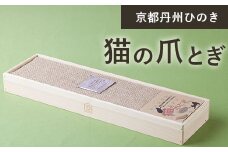 京都丹州ひのき　猫の爪とぎ  ふるさと納税 京都丹州ひのき 猫の爪とぎ 猫 リラックス ネコ ペット つめとぎ ひのき専門店 ひのきの香り インテリア シンプル 京都府 福知山市 京都 福知山 奥京都 ふるさと