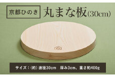 京都丹州ひのきの丸まな板 30cm 一枚板  ふるさと納税 京都丹州ひのき 丸まな板 一枚板 香り 職人 手作り ひのき専門店 ひのきの香り 調理器具 衛生的 新生活 ギフト カッティングボード 抗菌作用 料理 匠の技 便利 天然 プレゼント 贈り物 おすすめ 使いやすい 長持ち 安定 京都府 福知山市 京都 福知山 奥京都 ふるさと