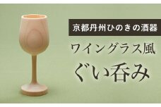 京都丹州ひのきの酒器　ワイングラス風ぐい呑み  ふるさと納税 京都丹州ひのきの酒器 ワイングラス風 ぐい呑み 酒器 職人 手作り ひのき専門店 おしゃれ ひのきの香り 京都府 福知山市 京都 福知山 奥京都 ふるさと