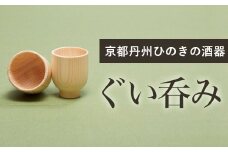 京都丹州ひのきの酒器　ぐい呑み  ふるさと納税 京都丹州ひのきの酒器 ぐい呑み 酒器 職人 手作り ひのき専門店 ひのきの香り おしゃれ 京都府 福知山市 京都 福知山 奥京都 ふるさと