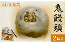 大江山銘菓　鬼饅頭<2個入>  ふるさと納税 大江山銘菓 鬼饅頭 饅頭 まんじゅう 生菓子 小豆 薄皮 粒あん 和菓子 お菓子 スイーツ デザート お取り寄せ 京都府 福知山市