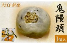 大江山銘菓　鬼饅頭<1個入>  ふるさと納税 大江山銘菓 鬼饅頭 饅頭 まんじゅう 生菓子 小豆 薄皮 粒あん 和菓子 お菓子 スイーツ デザート お取り寄せ 京都府 福知山市
