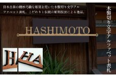 木製切り文字アルファベット表札 ふるさと納税 表札 木製 切り文字 木工  木製品 オーダーメイド 京都府 福知山市