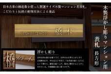 木製浮かし彫りマンション用表札(長方形) ふるさと納税 表札 木製 木彫り 浮かし彫り 木工  木製品 オーダーメイド 京都府 福知山市