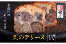 栗のテリーヌ　1本　(化粧箱なし)  ふるさと納税 人気 スイーツ ケーキ パウンドケーキ テリーヌ 栗 くり お菓子 洋菓子 誕生日 お祝い ギフト 手土産 お取り寄せ 来客用 ご褒美 絶品 極上 お取り寄せ おもたせ 京都 福知山 京都府 福知山市 ふるさと