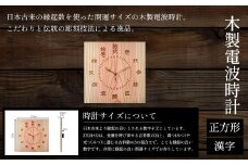 木製電波時計(正方形)(漢字) ふるさと納税 表札 木製 木彫り かまぼこ彫り 木工  木製品 オーダーメイド 京都府 福知山市