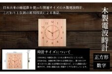 木製電波時計(正方形)(数字) ふるさと納税 表札 木製 木彫り かまぼこ彫り 木工  木製品 オーダーメイド 京都府 福知山市