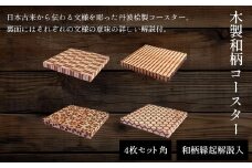 木製和柄コースター(4枚セット)角　和柄縁起解説入 ふるさと納税 コースター 木製 和風 和柄 縁起 御守文様 開運 厄除け 木彫り 平彫り  木工 木製品 京都府 福知山市