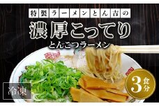 京都福知山　特製ラーメンとん吉の濃厚こってり　とんこつラーメン（冷凍・3食分）  ふるさと納税 ラーメンとんこつ 豚骨 濃厚 こってり 細麺 ご当地  ラーメン好き 京都府 福知山市 京都 福知山 激戦区 ふるさと