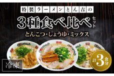 京都福知山　特製ラーメンとん吉　3種食べ比べセット（とんこつ、しょうゆ、ミックス）（冷凍・各1食分）  ふるさと納税 ラーメンご当地ラーメン グルメ とんこつ 豚骨 濃厚 こってり 細麺 食べ比べ ラーメン好き 京都府 福知山市