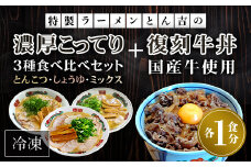 特製ラーメンとん吉　3種食べ比べ（とんこつ、しょうゆ、ミックス）＋復刻牛丼セット（冷凍・各1食分）  ふるさと納税 ラーメンご当地 ラーメン グルメ とんこつ 豚骨 濃厚 こってり 細麺 食べ比べ ラーメン好き 京都府 福知山市