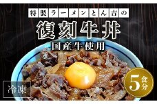 特製ラーメンとん吉　国産牛使用　復刻牛丼5食（冷凍）  ふるさと納税 復刻 国産牛 牛肉 牛 牛丼 どんぶり 甘め お手軽 簡単 冷凍 京都府 福知山市