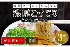 【定期便6回】特製ラーメンとん吉の濃厚こってり　とんこつラーメン（冷凍・3食分） / ふるさと納税 定期便 ラーメンとんこつ 豚骨 濃厚 こってり 細麺 ラーメン好き 激戦区 グルメ  こだわり 京都府 福知山市 京都 福知山 
