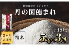 【定期便】特別栽培米　コシヒカリ　丹の国穂まれ　精米5kg×3回(15kg)  ふるさと納税 特別栽培米 コシヒカリ 米 精米 減農薬 有機肥料 京都府 福知山市